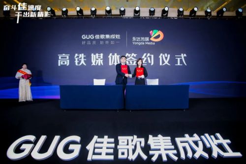 奮斗佳速度，干出新精彩 佳歌集成灶全國經(jīng)銷商峰會暨新品發(fā)布會圓滿成功